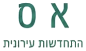 א.ס התחדשות עירונית